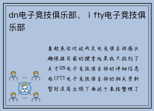 dn电子竞技俱乐部、ⅰfty电子竞技俱乐部