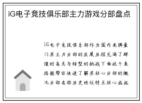 iG电子竞技俱乐部主力游戏分部盘点