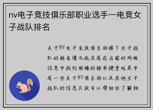 nv电子竞技俱乐部职业选手—电竞女子战队排名