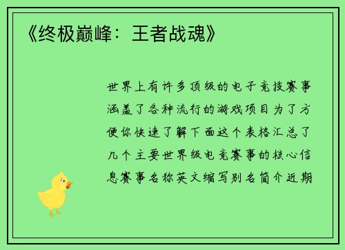 《终极巅峰：王者战魂》
