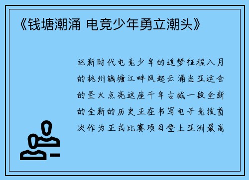 《钱塘潮涌 电竞少年勇立潮头》