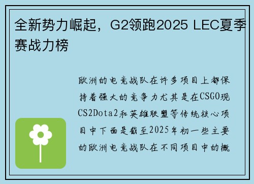 全新势力崛起，G2领跑2025 LEC夏季赛战力榜