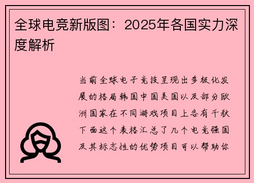 全球电竞新版图：2025年各国实力深度解析